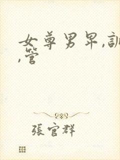 女尊男卑,训诫,管