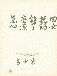 怎么能挽回一个心凉了的女人