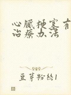 心脏梗塞有哪些治疗办法