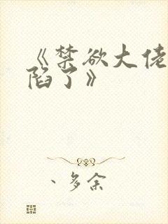 《禁欲大佬他沦陷了》