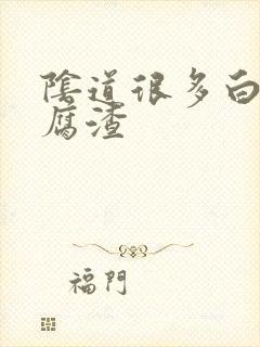 阴道很多白色豆腐渣