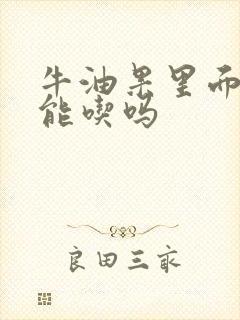 牛油果里面黑了能吃吗