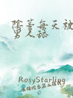 阴蒂每天被三个男人舔