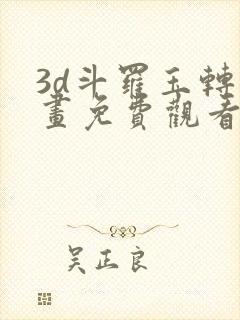 3d斗罗玉转漫画免费观看