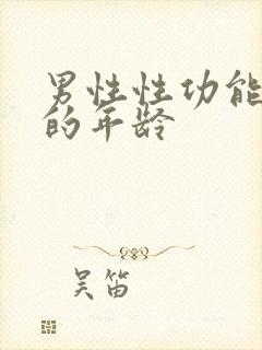 男性性功能衰退的年龄