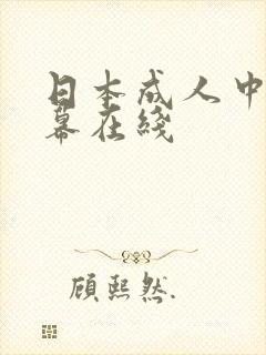 日本成人中文字幕在线