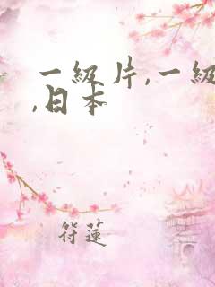 一级片,一级片,日本