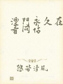 澳门永久在线观看网站