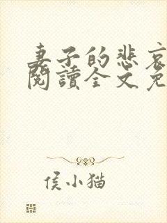 妻子的悲哀小说阅读全文免费