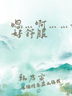 嗯…啊……舔的好舒服