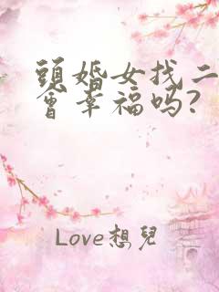 头婚女找二婚男会幸福吗?