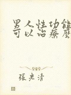 男人性功能不好可以治疗么?