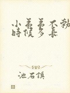 小弟弟不勃起的时候多长