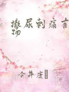 撒尿刺痛有分泌物