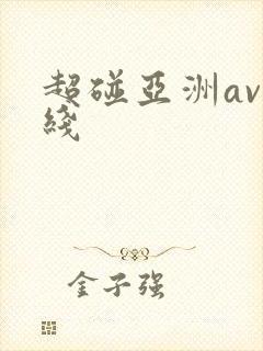 超碰亚洲av在线