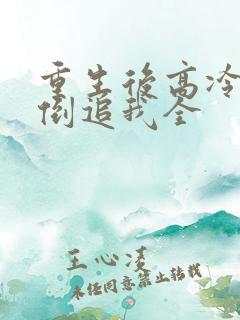 重生后高冷妻子倒追我全