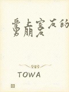 爱上室友的校草男朋友