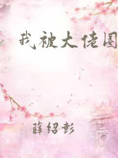 我被大佬圈养了