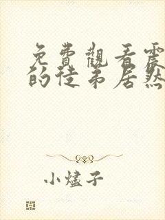 免费观看震惊我的徒弟居然是女帝