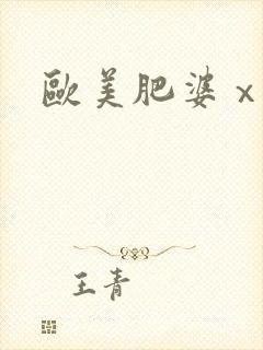 欧美肥婆ⅹ一x