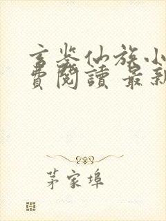 玄鉴仙族小说免费阅读 最新章节 无弹窗