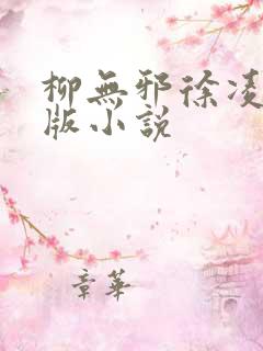 柳无邪徐凌雪正版小说