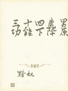 三十四岁男人性功能下降原因