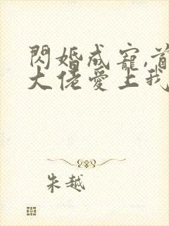 闪婚成宠,首富大佬爱上我