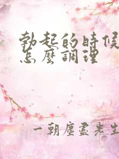 勃起的时候不硬怎么调理