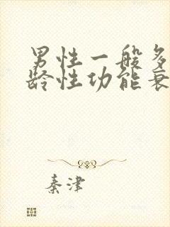 男性一般多大年龄性功能衰退