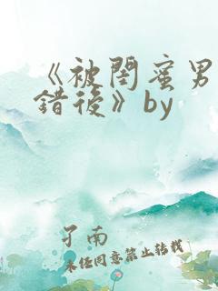 《被闺蜜男友认错后》by