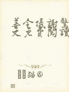 姜令仪谢惊澜全文免费阅读笔趣阁