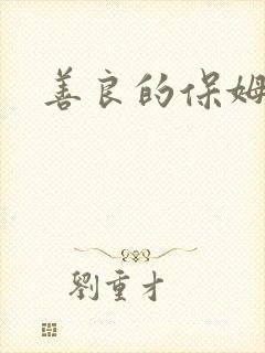善良的保姆5