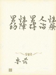 男性男人性功能的障碍治疗