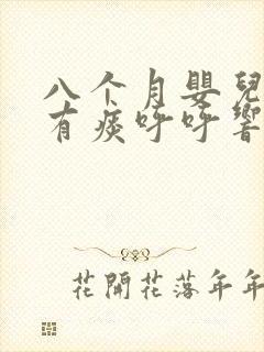 八个月婴儿喉咙有痰呼呼响怎么办