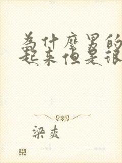 为什么男的会硬起来但是很快就软了