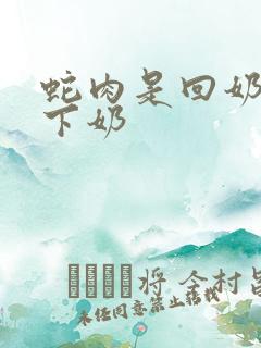 蛇肉是回奶还是下奶