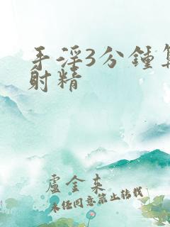 手淫3分钟算早射精