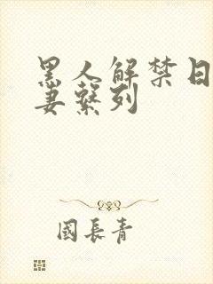 黑人解禁日本人妻系列