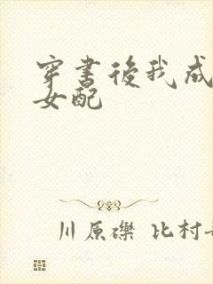 穿书后我成恶毒女配