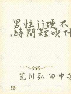 男性jj硬不够,时间短吃什么药