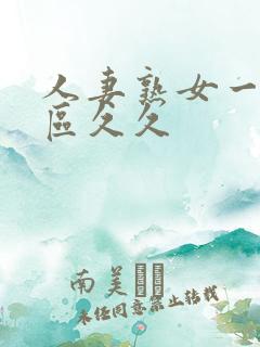 人妻熟女一区二区久久