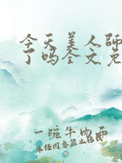 今天美人师尊哭了吗全文免费阅读
