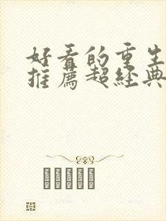 好看的重生小说推荐超经典男主