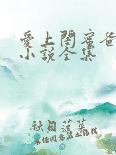 爱上闺蜜爸爸的小说全集