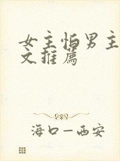 女主怕男主的虐文推荐