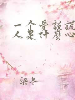 一个爱说谎的男人是什么心理