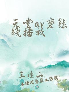 天堂av变态在线播放