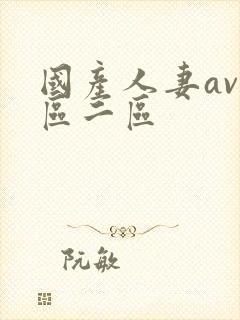 国产人妻av一区二区