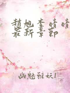 赵旭李晴晴小说最新章节